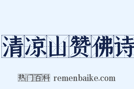清凉山赞佛诗是什么意思的图片